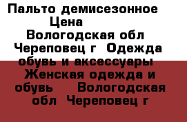 Пальто демисезонное  › Цена ­ 1 000 - Вологодская обл., Череповец г. Одежда, обувь и аксессуары » Женская одежда и обувь   . Вологодская обл.,Череповец г.